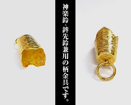 柄金具 下 (神楽鈴・鉾先鈴用)