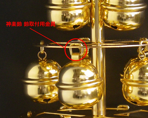 神楽鈴 鈴取付用金具