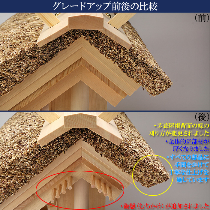 神棚 茅葺三社宮(小)〈K-17〉 グレードアップ前後比較