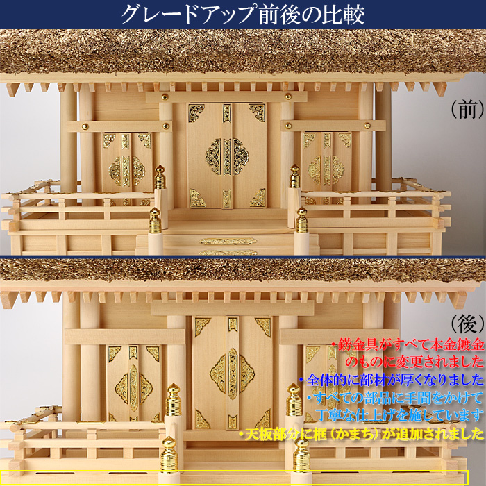 神棚 茅葺三社宮(小)〈K-17〉 グレードアップ前後比較