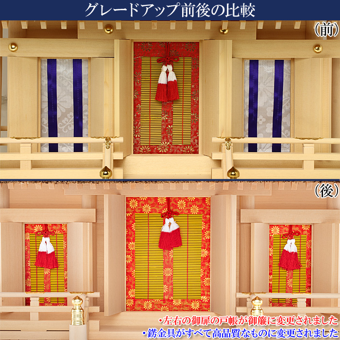神棚 茅葺三社宮 A型 大〈K-5〉 グレードアップ前後比較