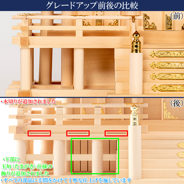 神棚 茅葺三社宮 A型 大〈K-5〉 グレードアップ前後比較