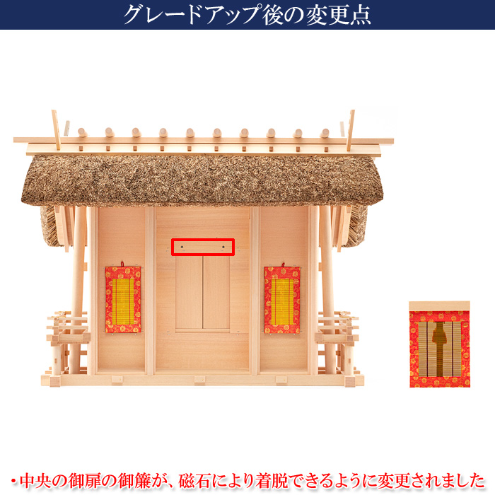 神棚 茅葺三社宮 A型 大〈K-5〉 グレードアップ前後比較