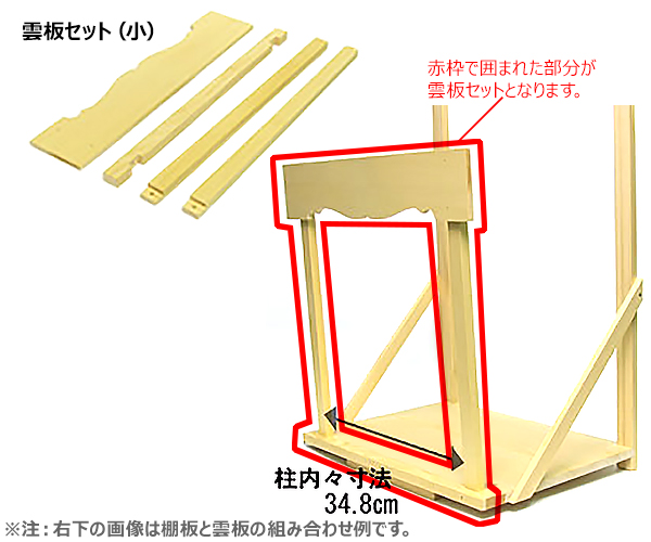 神棚板用雲板セット(組立式・小)