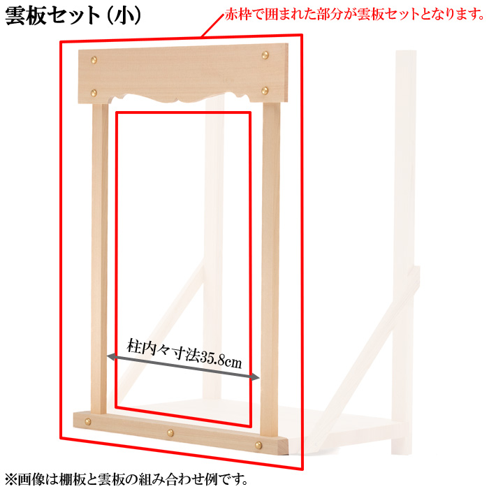 神棚板用雲板セット（組立式・小）総木曽桧製