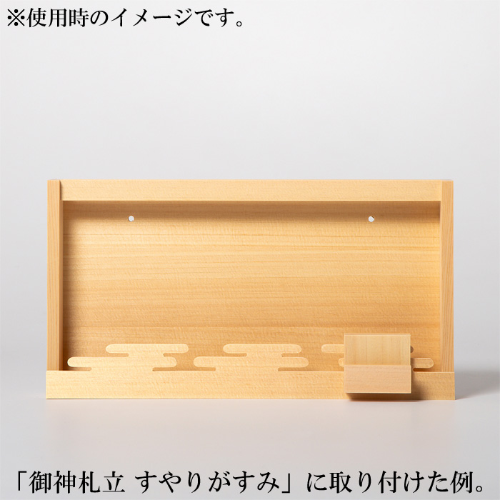 モダン御神札立用 木札立て