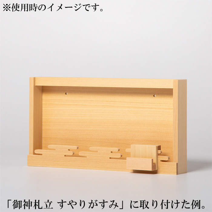 モダン御神札立用 木札立て