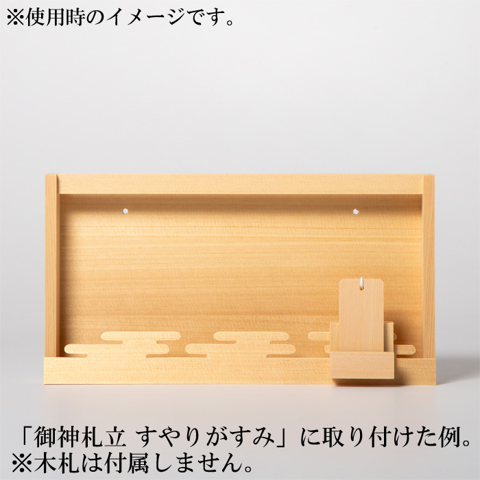 モダン御神札立用 木札立て