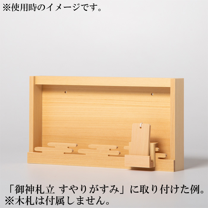 モダン御神札立用 木札立て