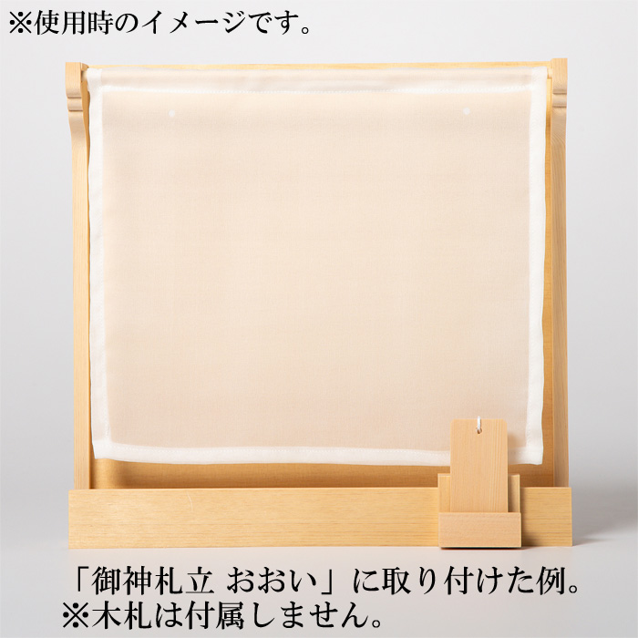 モダン御神札立用 木札立て