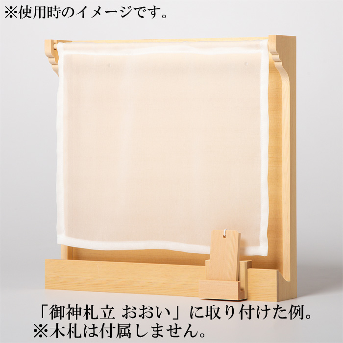 モダン御神札立用 木札立て