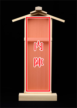 神棚 御神札掛(おふだかけ)〈A型〉内陣