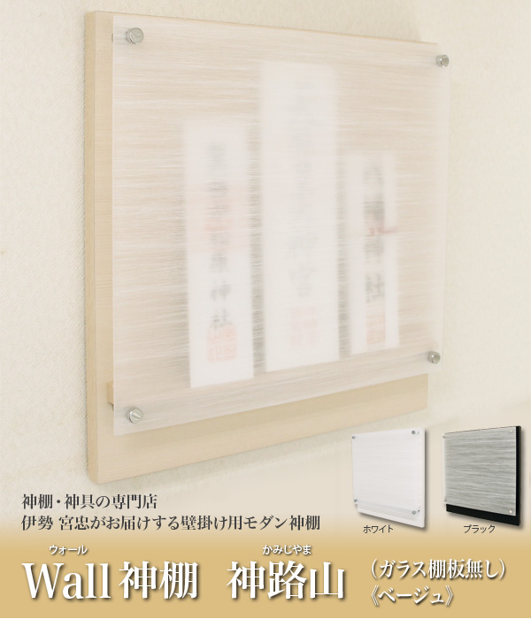 Wall神棚 ベージュ