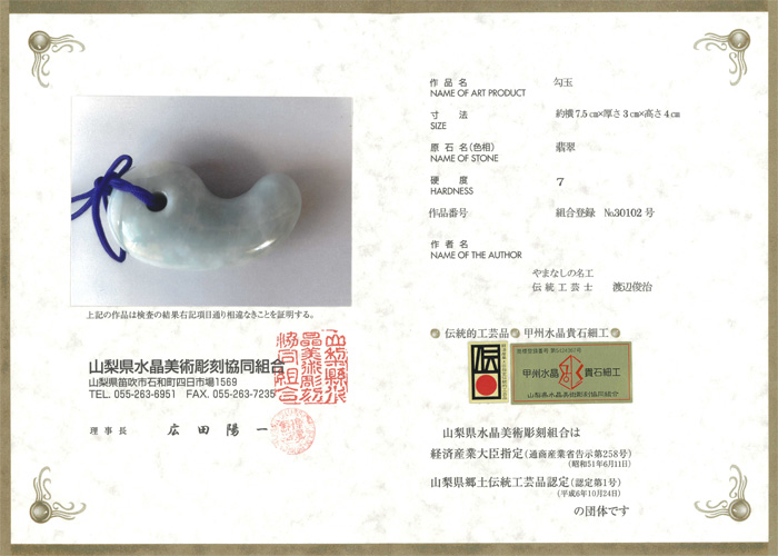 甲府彫刻 勾玉 (翡翠)