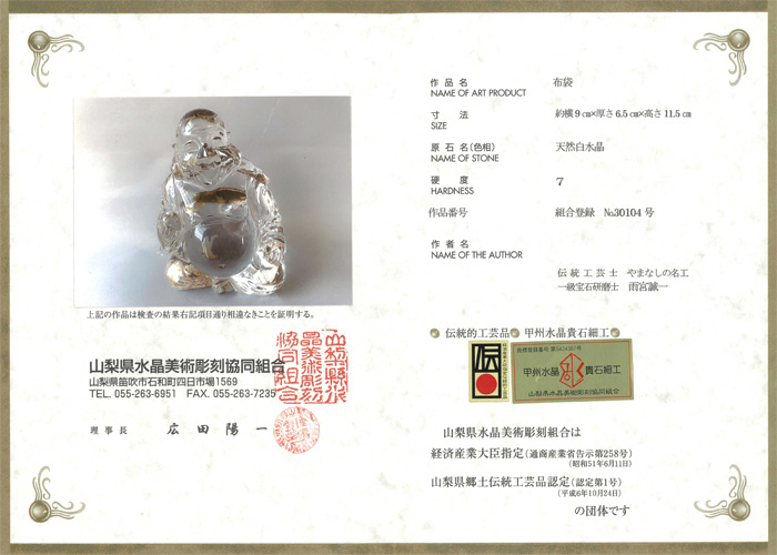 甲府彫刻 布袋様 (天然白水晶)
