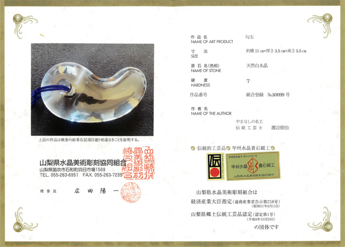 甲府彫刻 勾玉 (天然白水晶)