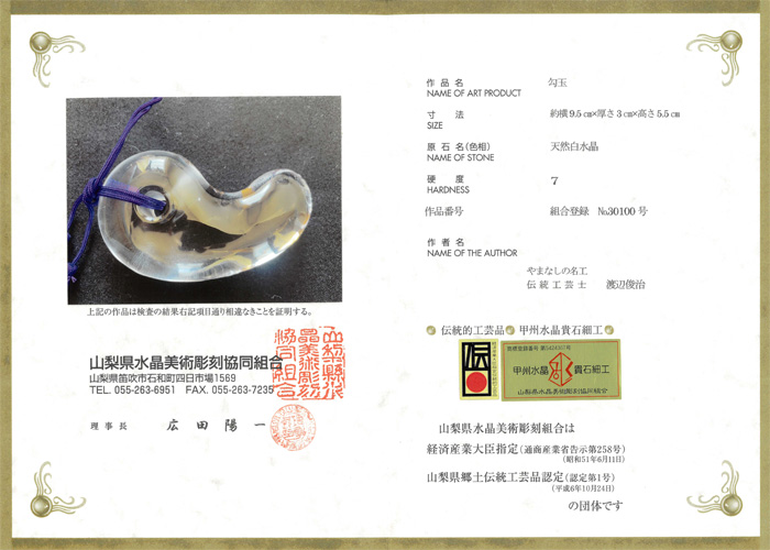 甲府彫刻 勾玉 (天然白水晶)