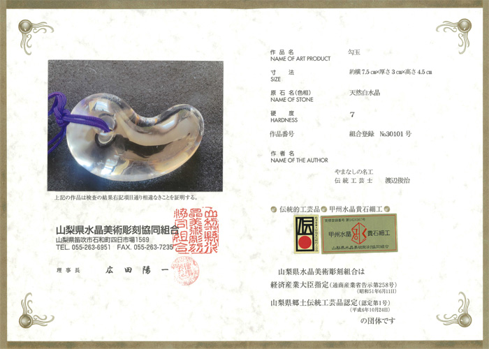 甲府彫刻 勾玉 （天然白水晶）