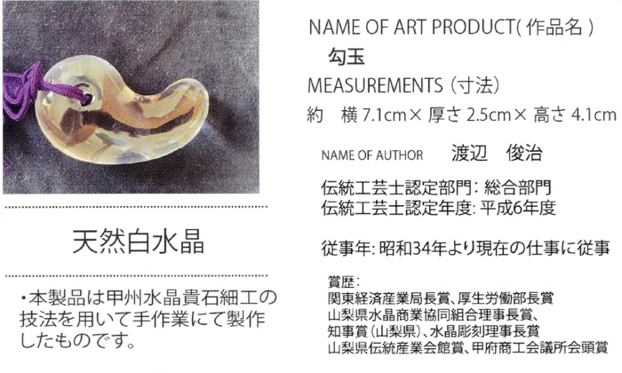 甲府彫刻 勾玉 (天然白水晶)