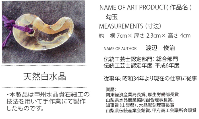 甲府彫刻 勾玉 (天然白水晶)