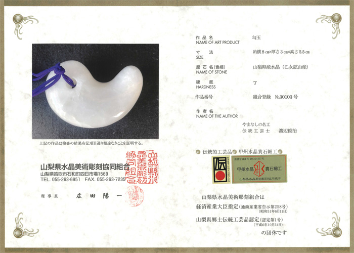 甲府彫刻 勾玉 (水晶/乙女鉱山産)