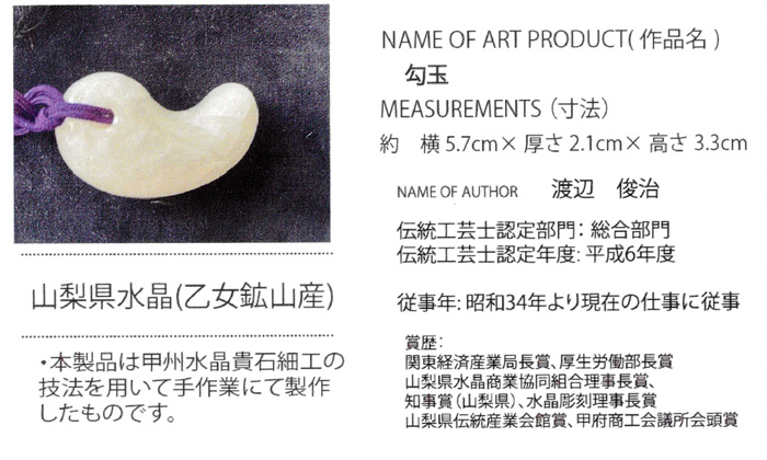 甲府彫刻 勾玉 (水晶/乙女鉱山産)