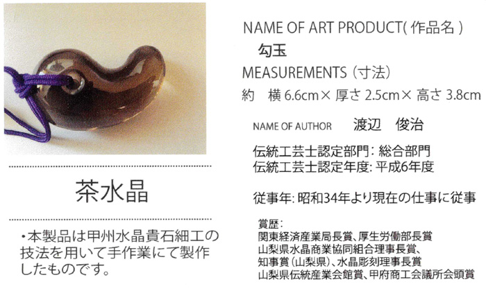 甲府彫刻 勾玉 (茶水晶)