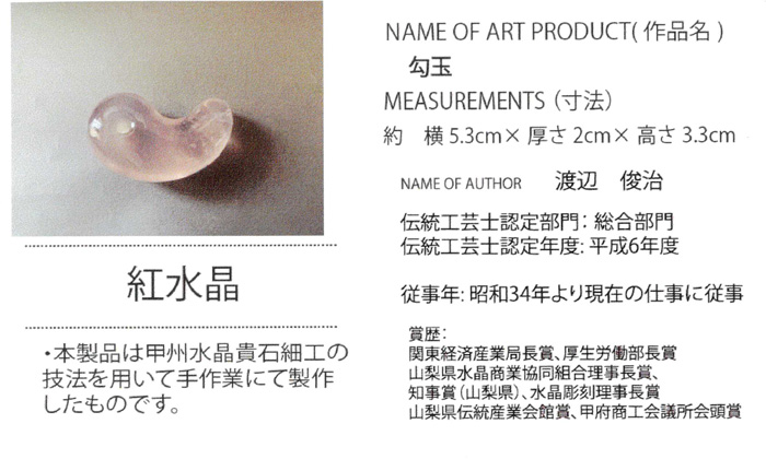 甲府彫刻 勾玉 (紅水晶)