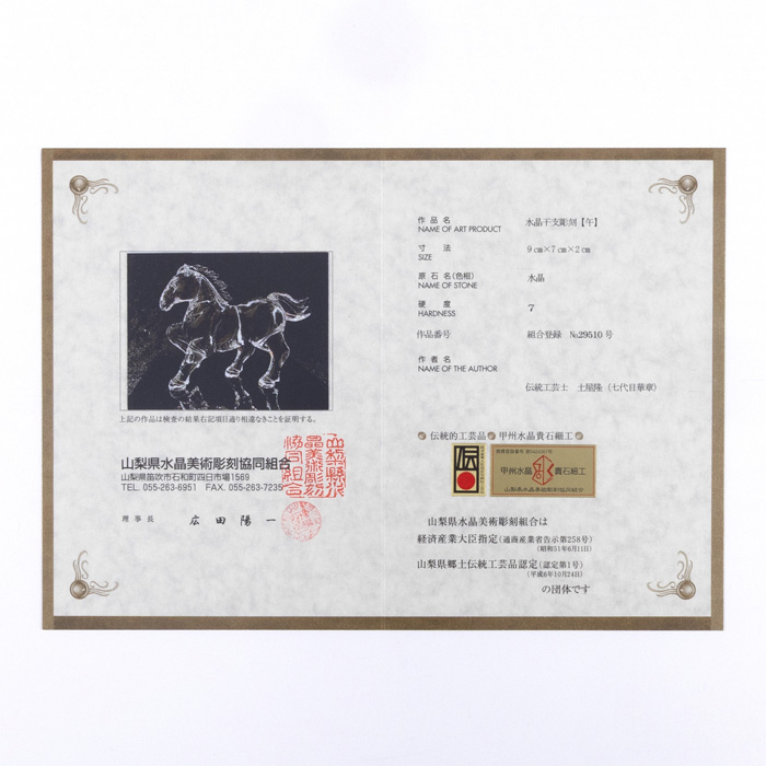 甲府彫刻 ウマ (水晶/ブラジル産) (山梨職人手彫)