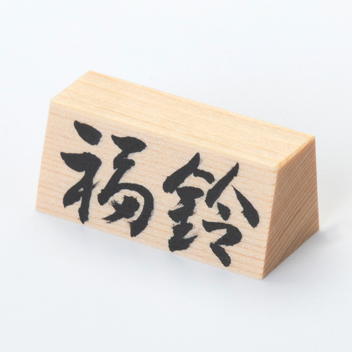 福鈴 1寸2分