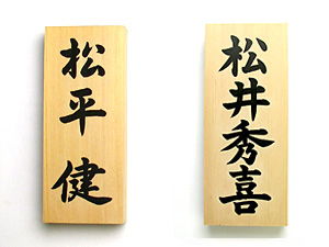 表札書き文字比較