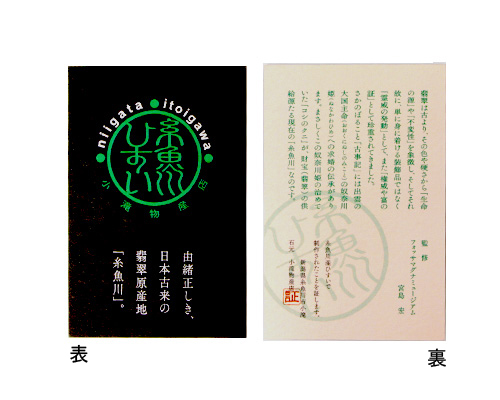 糸魚川翡翠(いといがわひすい)説明書