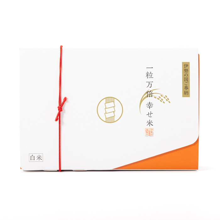 伊勢奉納米 一粒万倍 幸せ米