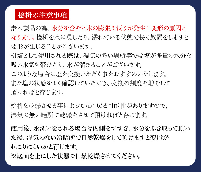 桧枡の注意事項