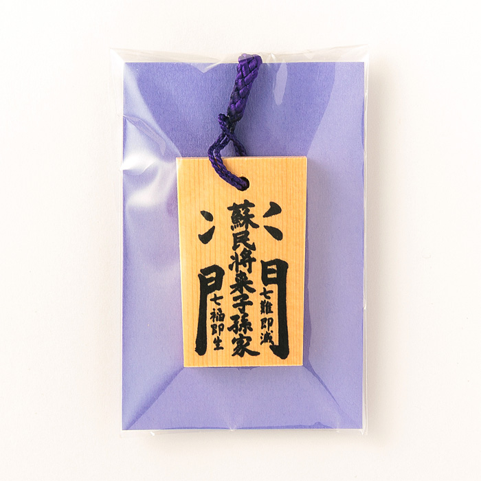 木札ストラップ 「蘇民将来子孫家門」