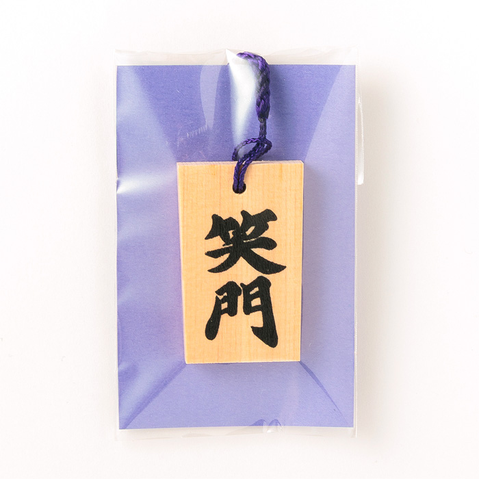 木札ストラップ「笑門」