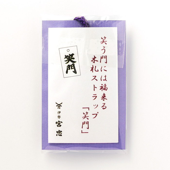 木札ストラップ「笑門」