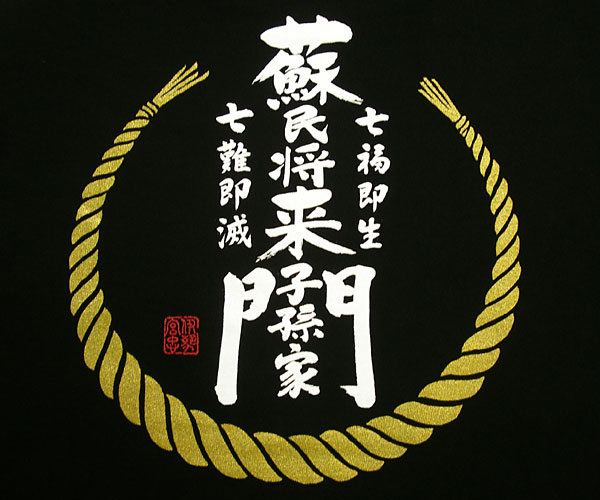お伊勢さんTシャツ 黒ロゴ 蘇民将来子孫家門