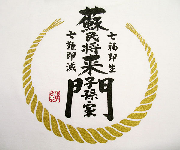 お伊勢さんTシャツ 白ロゴ 蘇民将来子孫家門