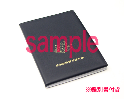 鑑別書が付いています