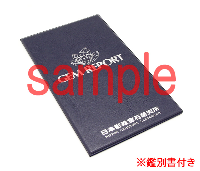 鑑別書が付いています