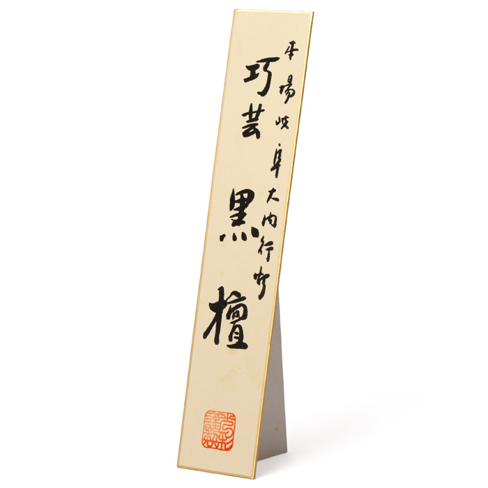 【アウトレット】 提灯 巧芸黒壇 外絹張 二重