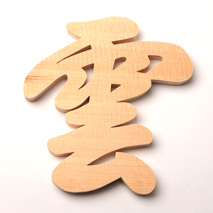 【アウトレット】神棚用 「雲」抜き文字(木曽桧)