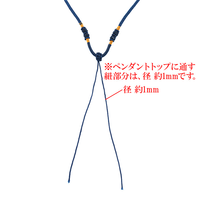 ペンダントトップ用調整紐