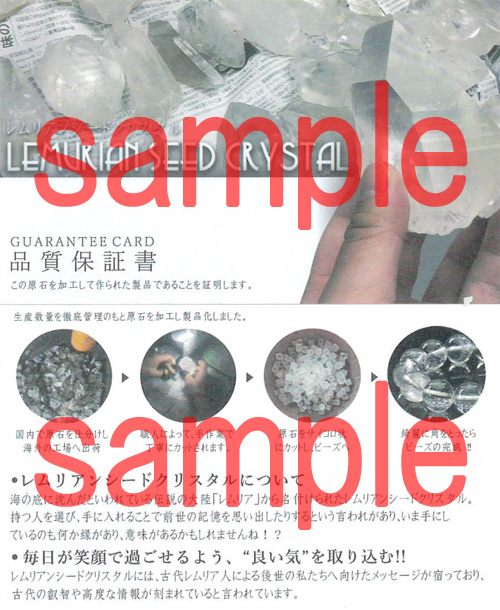 レムリアンシードクリスタル ギャランティーカード