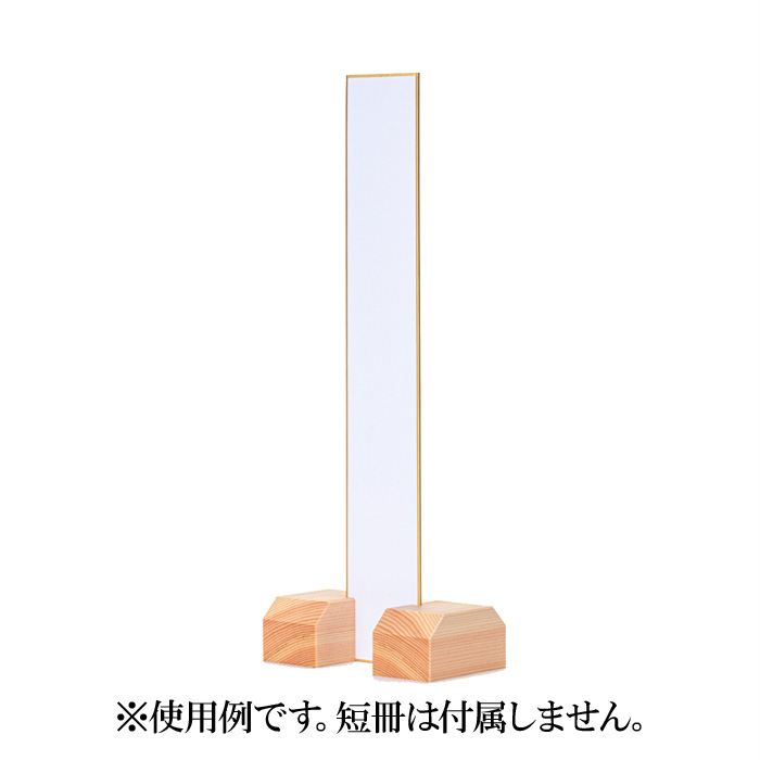 短冊立て(地桧製)挟み込み式ミニ