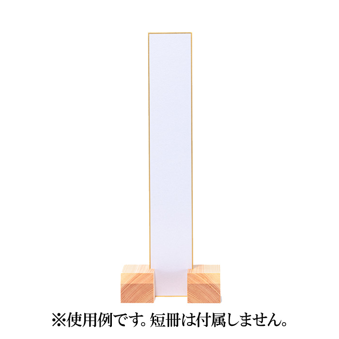 短冊立て（地桧製）挟み込み式