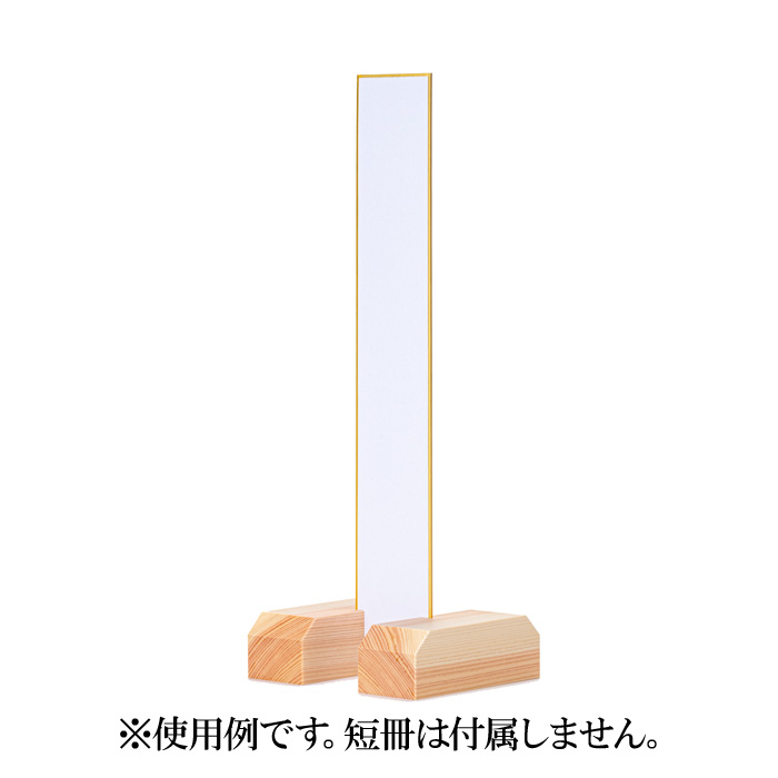 短冊立て（地桧製）挟み込み式