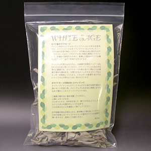 ホワイトセージ 枝つき(30g)