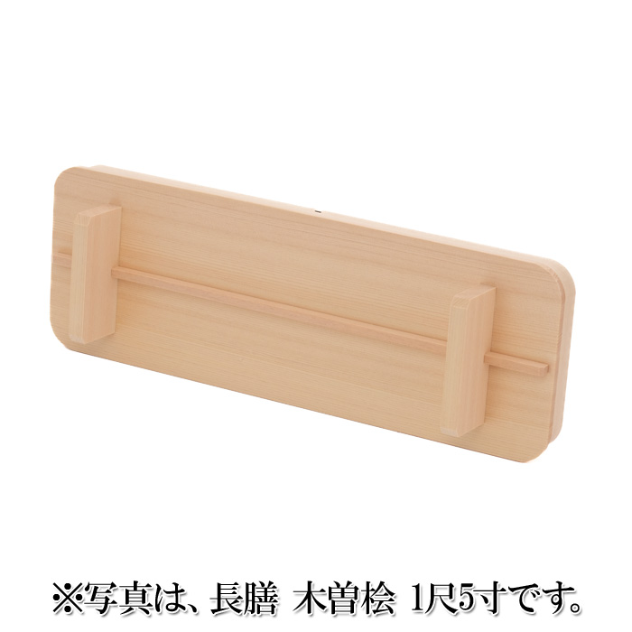長膳 木曽桧 2尺